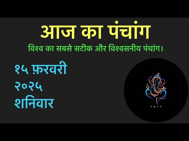 १५ फ़रवरी २०२५ का पंचांग ।