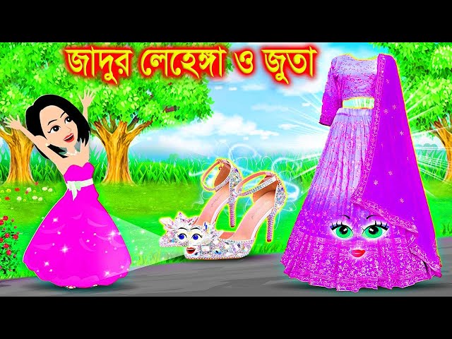 লেহেঙ্গা ও সেন্ডেলের জাদু । Jadur Golpo | kartun | Thakurmar Jhuli | Rupkothar Golpo | BanglaCartoon