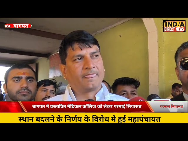 Baghpat Medical College :बागपत में मेडिकल कॉलेज के स्थान को लेकर सियासत गरमाई, महापंचायत में विरोध !