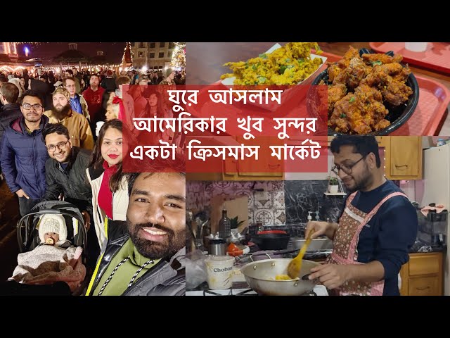 Sudden visit to Carmel Christkindlmarkt |শুভদ্বীপদা বানালো মাটন কষা |Bangladeshi in USA| Bangla Vlog