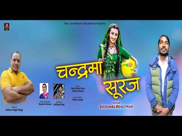 CHANDRAMA SURAJ || JAGDAMBA BHAGTWAN || GARHWALI SONG || MERI JANAM BHOOMI UTTRAKHAND