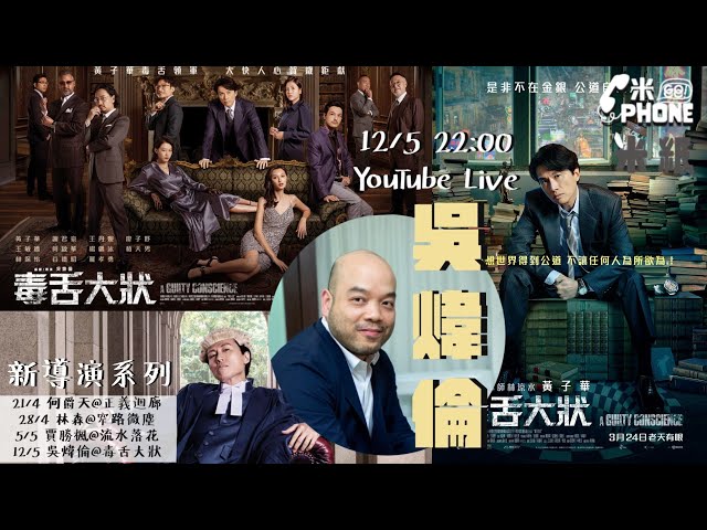 #米紙｜《毒舌大狀》導演吳煒倫入行23年首執導電影即破億元票房神話 做編劇窮足5年最愛寫警匪動作片 望電影為社會帶來希望 為仍堅持的人打氣 #米GoPhone #新導演系列