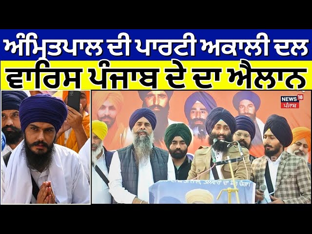 Amritpal Singh ਦੀ ਨਵੀਂ ਪਾਰਟੀ Akali Dal Waris Punjab De ਦਾ ਐਲਾਨ | Maghi Mela conference | N18V