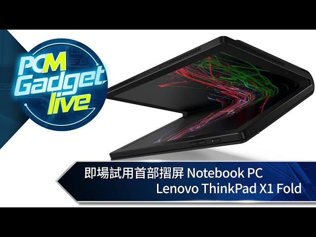 PCM Gadget Live: 即場試用　首部摺屏 Notebook PC - Lenovo ThinkPad X1 Fold