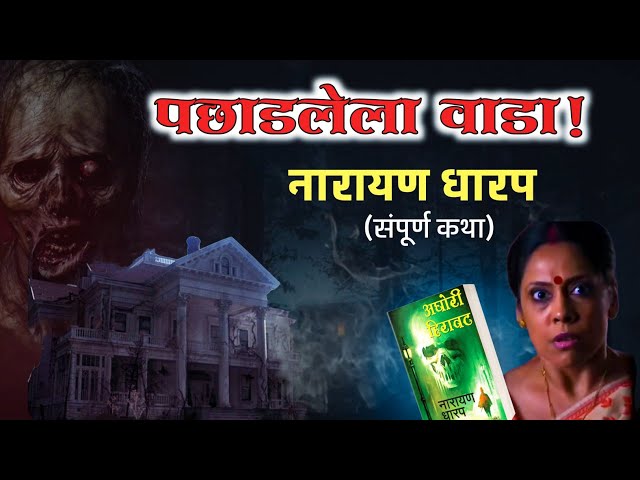 पछाडलेला वाडा (संपूर्ण कथा) | नारायण धारप मराठी भयकथा | Marathi Horror Stories | Narayan Dharap