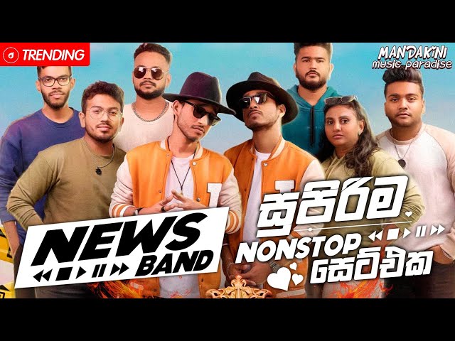 Sarith Surith & The News Band Nonstop Collection 2025 | All Time Hit Best Band Nonstop Collection