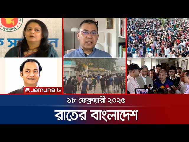 রাতের বাংলাদেশ | Latest News and Bulletin | Rater Bangladesh | 18 February 2025 | 10 PM | Jamuna TV