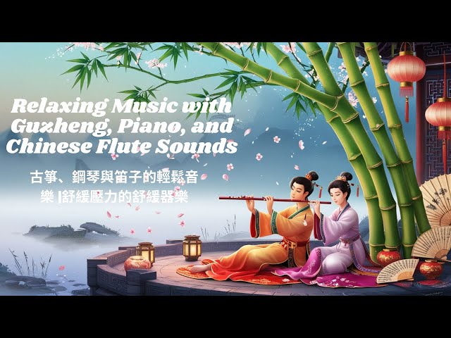 Relaxing Music with Guzheng,Piano,Chinese Flute Sounds |Calming Instrumental Music for Stress Relief