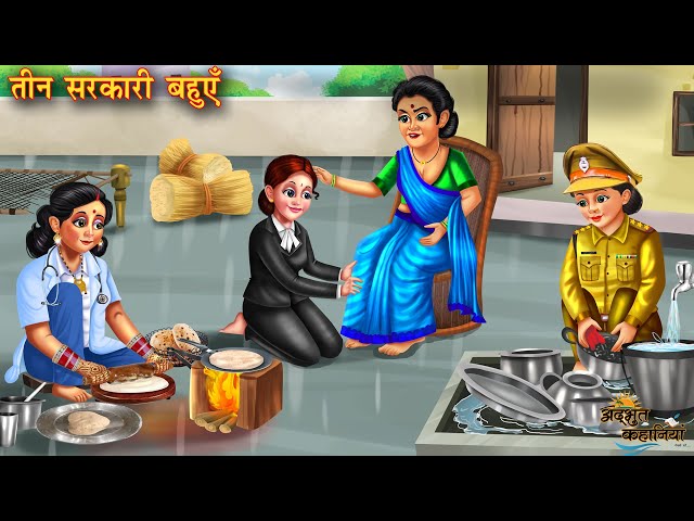 तीन सरकारी बहुएँ | Teen Sarkari Bahuein | Hindi Kahani | Moral Stories | Saas Vs Bahu | Best Story