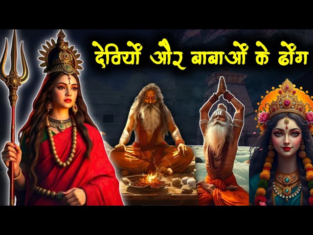 LIVE488 | Deviyon Aur Babaon Ke Dhong | Dharmik Pakhando Se Barbad Hota Hua Desh | The Realist Azad