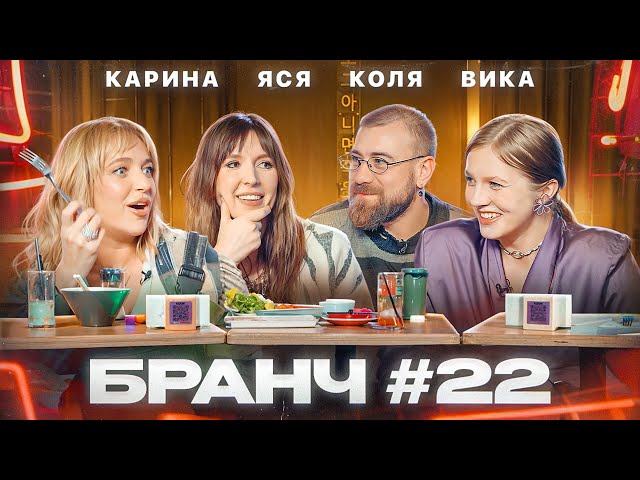 Бранч #22 [Вика Чума, Карина Мурашкина, Николай Овечкин]