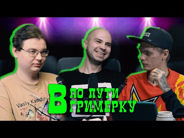 ЕФИМ АКСЕНОВ - ПОДКАСТ "ПО ПУТИ В ГРИМЕРКУ" (Выпуск №1)