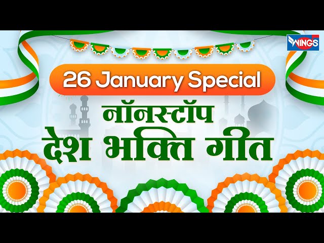 Top 13 Desh Bhakti Song देश भक्ति गाना Aye Mere Vatan Ke Logo | Patriotic | 26 January Special Song