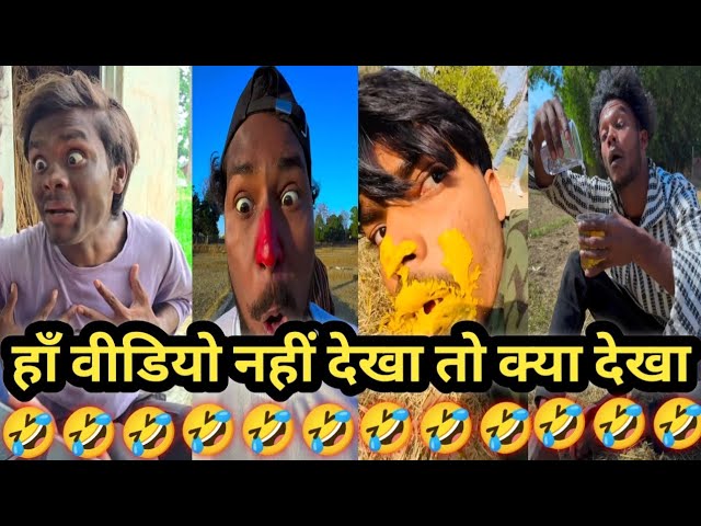 funnyandcomedyvideo🤣 ll हाँ वीडियो नहीं देखा तो क्या देखा👀ll 🤣🤣😁#funny #viralvideo #trendingfunny#su