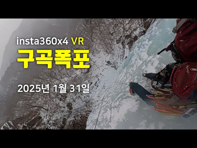 강촌 구곡폭포 빙벽등반 2025년 1월31일 vr360