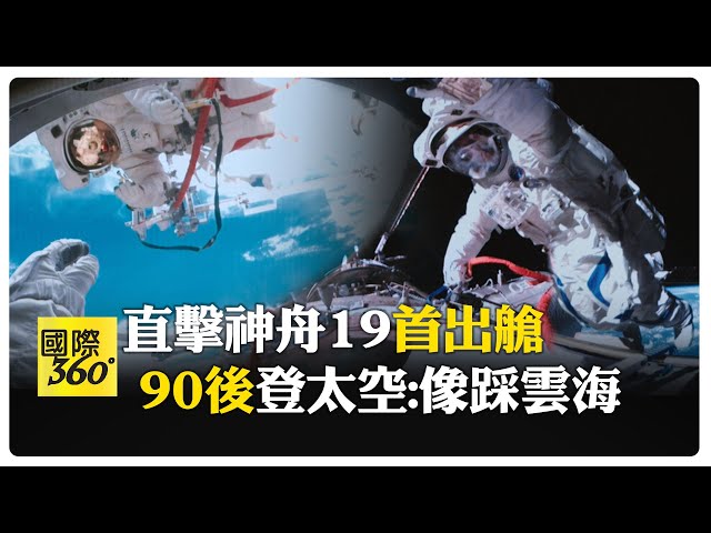 出艙9小時! 神舟19刷新中國"太空漫步"時長 首位"90後"登上太空 #全球軍武頻道   @中天2台ctiplusnews