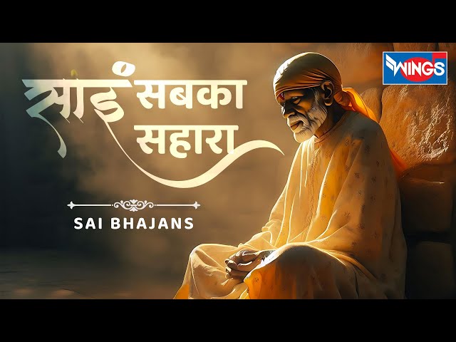 साईं सबका सहारा | Sai Sab Ka Sahara | Sai Songs  | Sai Baba Bhajan | Sai Baba Songs | Saibaba Bhajan