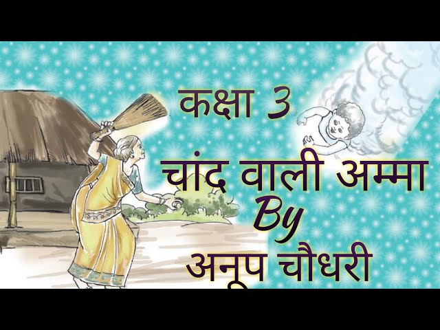 Chand Wali Amma Class 3  #NCERT #CBSE चांद वाली अम्मा ध्वनि प्रस्तुति #Bharatpadheonline