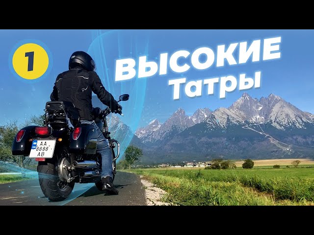 Around the High Tatras by motorcycle PART #1 - on Honda Shadow VT400s