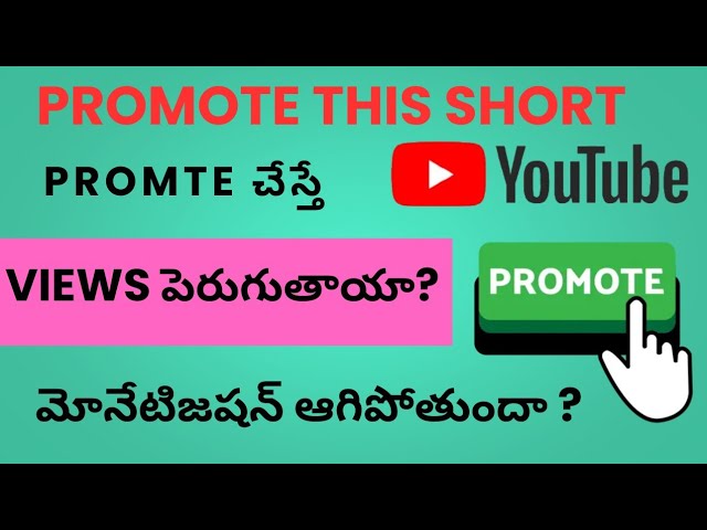 Promote This Short || Promote చేస్తే నిజంగానే views వస్తాయా ? మనీటైజషన్ ఆగిపోతుందా In Telugu Reviews