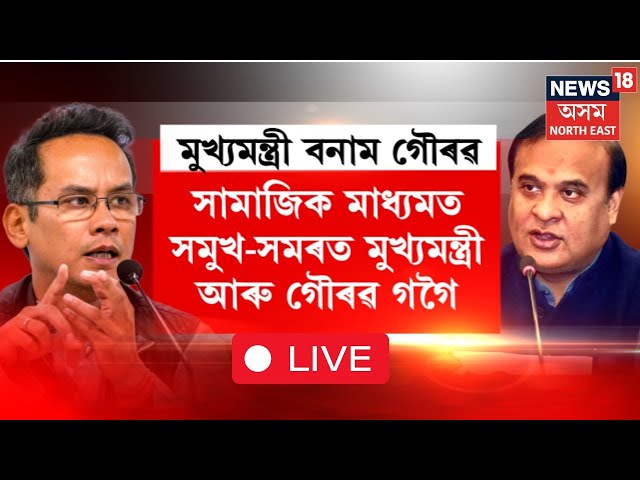 LIVE | Gaurav Gogoi VS Himanta Biswa Sarma | তুংগত উঠিছে মুখ্যমন্ত্ৰী আৰু সাংসদ গৌৰৱ গগৈৰ বাকযুদ্ধ |