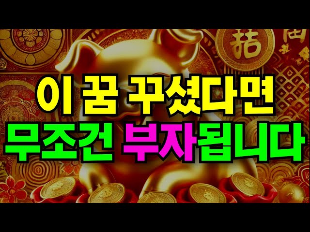 대운이 들어오기 직전 꼭 꾸는 꿈! 인생이 바뀌는 행운의 신호!