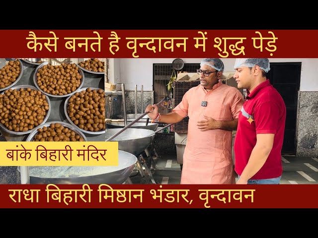 मथुरा वृंदावन के प्रसिद्ध पेड़े कैसे बनते है | Vrindavan Pede Factory | Radha Bihari Mishtang Bhandar