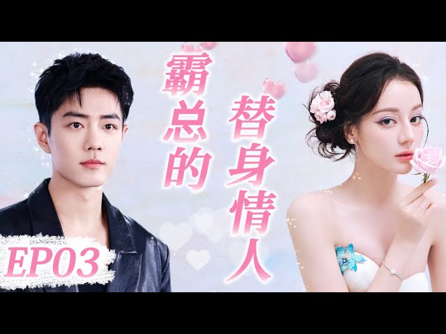 【霸总的替身情人】EP03：灰姑娘错撩禁欲系霸总，报复劈腿前男友，嘴甜唇软一吻撩拨腹黑霸总 #cdram #drama #movie ##迪丽热巴  #肖战  #love #邓伦