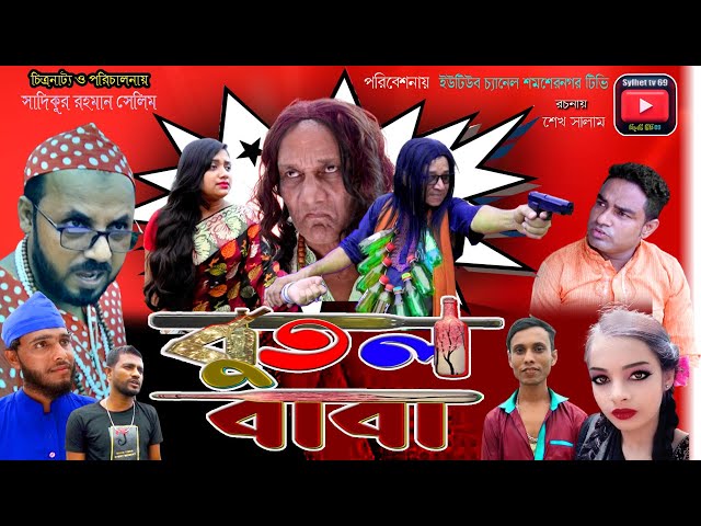 ‍Sylheti natok।। BUTOL BABA।। বুতল বাবা ।। সোনাউল্লার হাসির নাটক ।। বোতল বাবা ।। Sunaulla natok