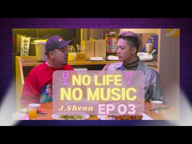 [Eng Sub] J.Sheon | EP03 | No Music No Life | 樂炒人生 | Talk show | Studio886 | Taiwan Show