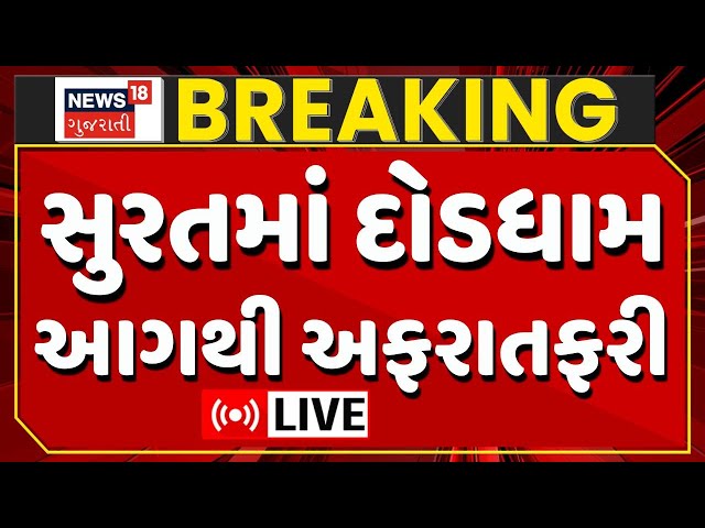 Surat Fierce fire LIVE | સુરતમાં અફરાતફરી, આગથી દોડધામ | fire brigade | shocking video | News18