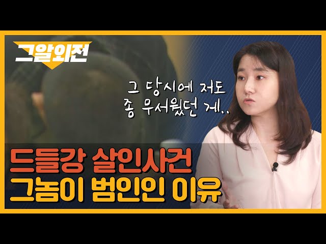 박지선 교수가 말하는 '드들강 살인사건' 범인이 그놈인 이유 | 그알 외전