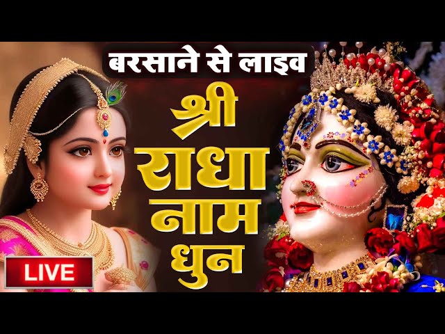 बरसाने से लाइव 🔴 राधा नाम धुन !🙏 Radha Naam Dhun | Radha Rani Bhajan | Vrindavan Dham || राधा नाम जप