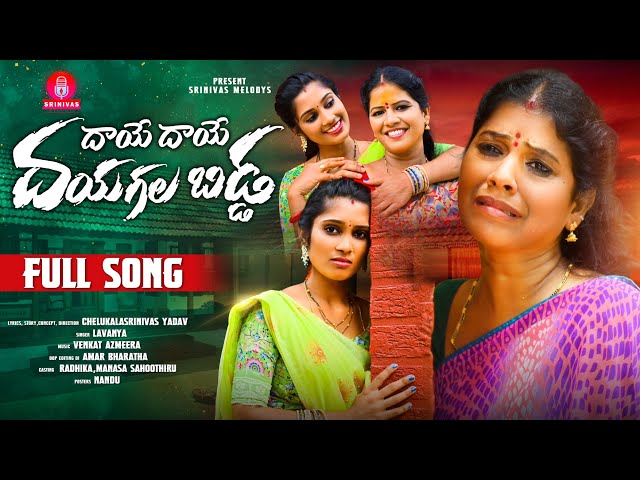 DHAYE DHAYE DHAYAGALLA BIDDA FULL SONG | SINGER LAVANYA | SRINIVAS MELODYS