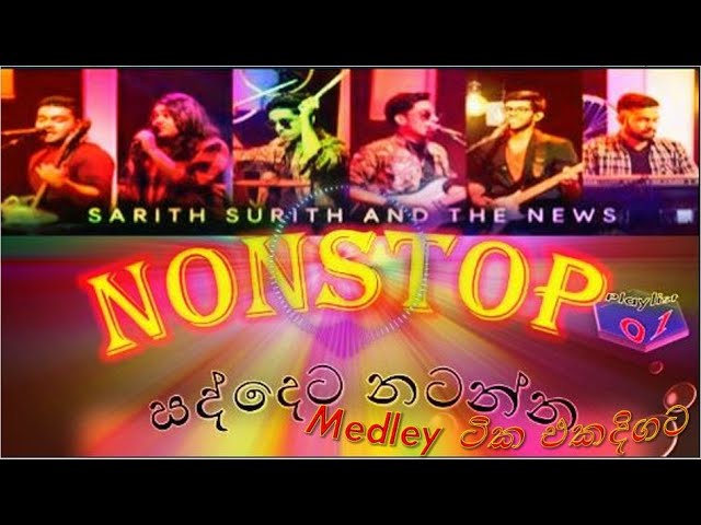 Sarith Surith Nonstop | Sarith Surith and The News Band එ‍‍කේ ‍ හොදම Medly ටික එකදිගට ‍‍