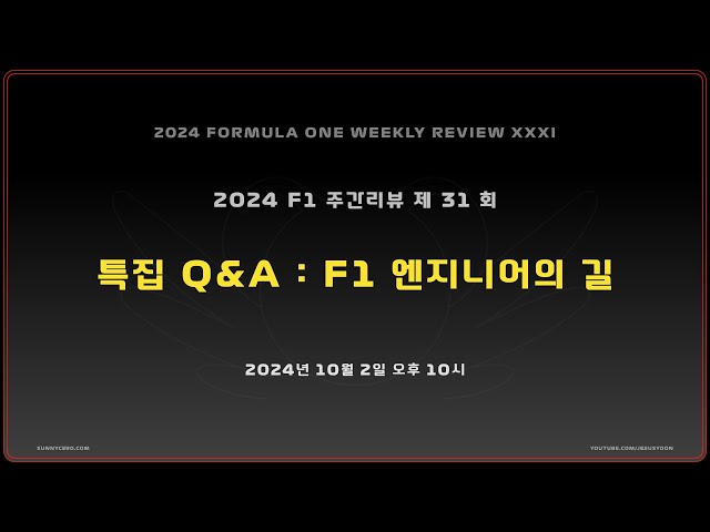 [ 2024 F1 주간리뷰 ] 제 31 회 : 특집 Q&A - F1 엔지니어의 길