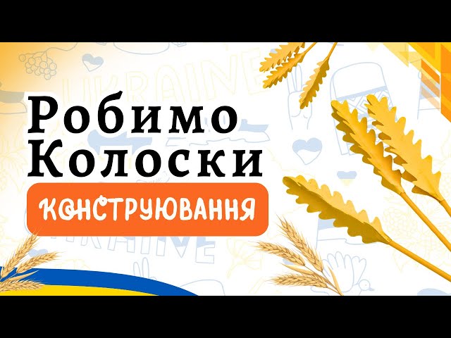 Конструювання колоска 💛 | Аплікація пшениці | Конструювання для дошкільнят