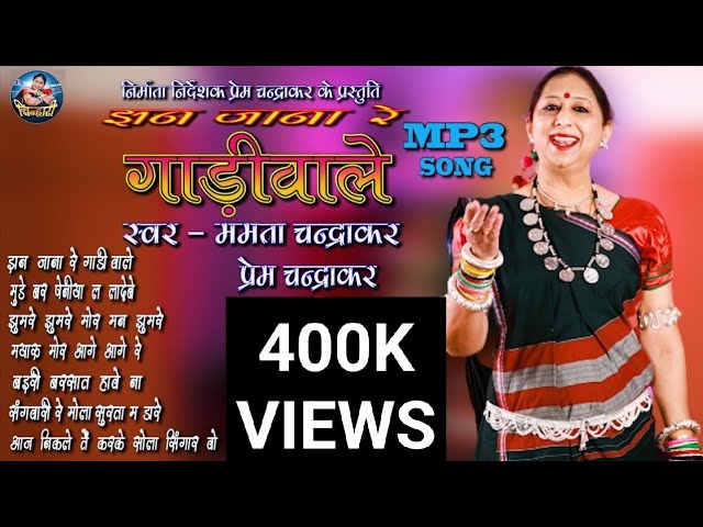 MAMTA CHANDRAKAR HITS | ममता चंद्राकर |  प्रेम चंद्राकर  | JHAN JANA RE GADI WALE | CG MP3 SONG