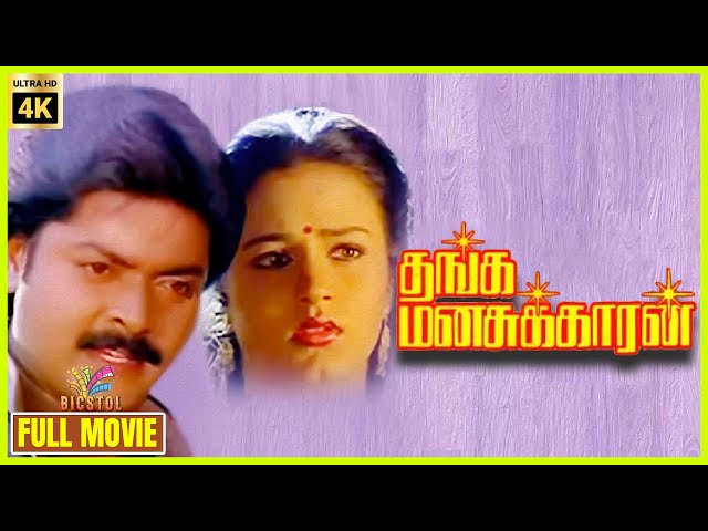 Thanga Manasukkaran | 1992 | Murali, Sivaranjani | Tamil Romantic Full Movie | Bicstol.