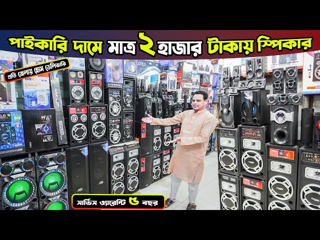 কষ্টের টাকায় শ্রেষ্ঠ স্পিকার 😱 মাত্র ২ হাজার টাকায় স্পিকার কিনুন 😍৫ বছরের সার্ভিস ও্যারেন্টি 2023