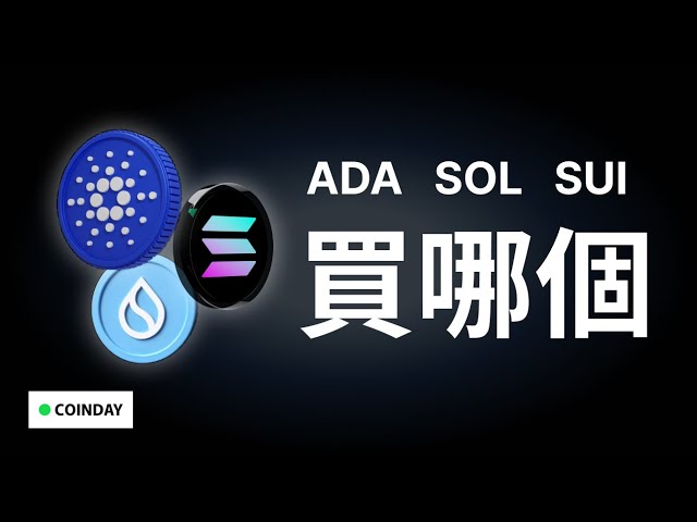 ADA, SOL, SUI 買誰？！ #bitcoin #ada #dailybitcoinnews #ethereum  #solana #suicoin #拳上