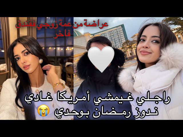 أول مرة نتلاقى بعمة زوجي فكوريا /زوجي غيمشي أمريكا مع عمته غادي ندوز أول رمضان بوحدي 😭