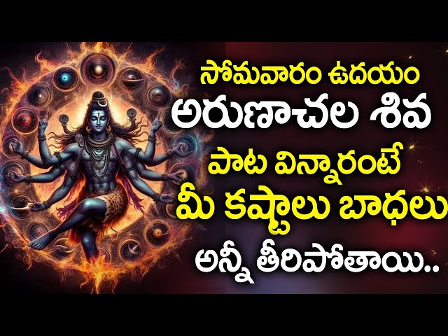 Masa Shivaratri Special - Arunachalame Song - Lord Shiva  Devotional Songs || Telugu Bhakti Songs