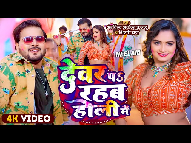 #Video | देवर पS रहब होली में｜Arvind Akela Kallu , Shilpi Raj | New Bhojpuri Holi Song 2025