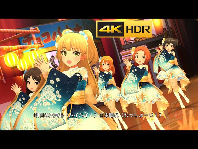 4K HDR「なつっこ音頭」【デレステ/CGSS / 偶像大師灰姑娘 U149 MV】