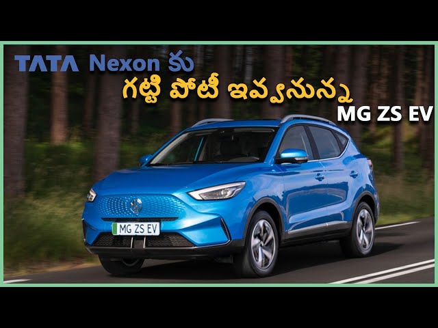 MG నుంచి కొత్త Electric Car | Tata Nexon కు పోటీ కానుందా ? | EV Telugu | Aditya EV