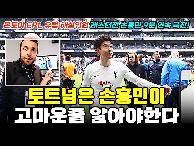 [독점영상] EPL 유럽 현지 해설위원, "토트넘은 손흥민 고마운줄 알아야 한다!" (몬토야 레스터전 분석)