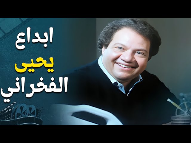 يحيى الفخراني ابدع في المشهد وكانه مشهد حقيقي 💖💖فيلم الاقزام قادمون