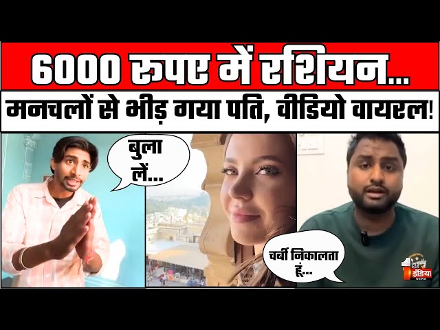 6000 रूपए में रशियन, मनचलों से भीड़ गया पति! | Video Viral | Mithilesh Backpacker | Udaipur News