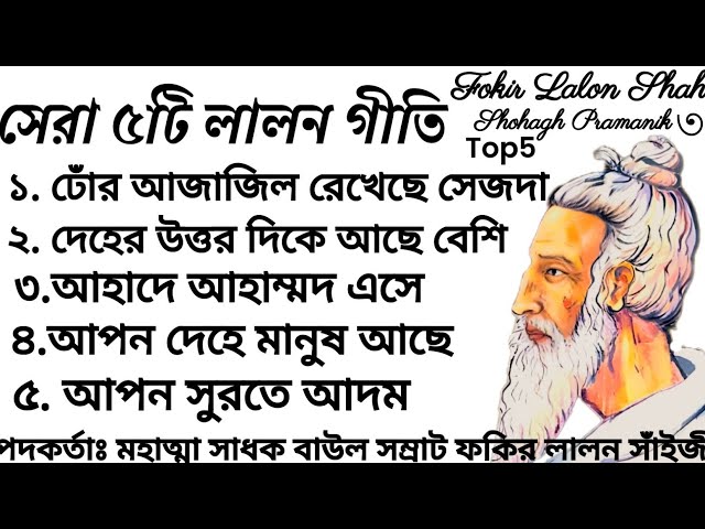 Top Five Lalon Songs || সেরা ৫টি লালন গীতি || মহাত্মা সাধক বাউল সম্রাট ফকির লালন সাঁইজী